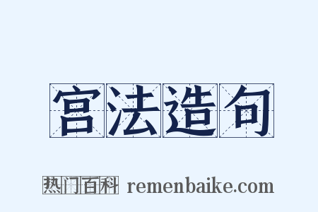 宫法造句是什么意思的图片